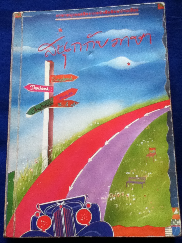 สนุกกับภาษา ภาษาสนุกยอดฮิตจากหนังสือพิมพ์บ้านเมือง