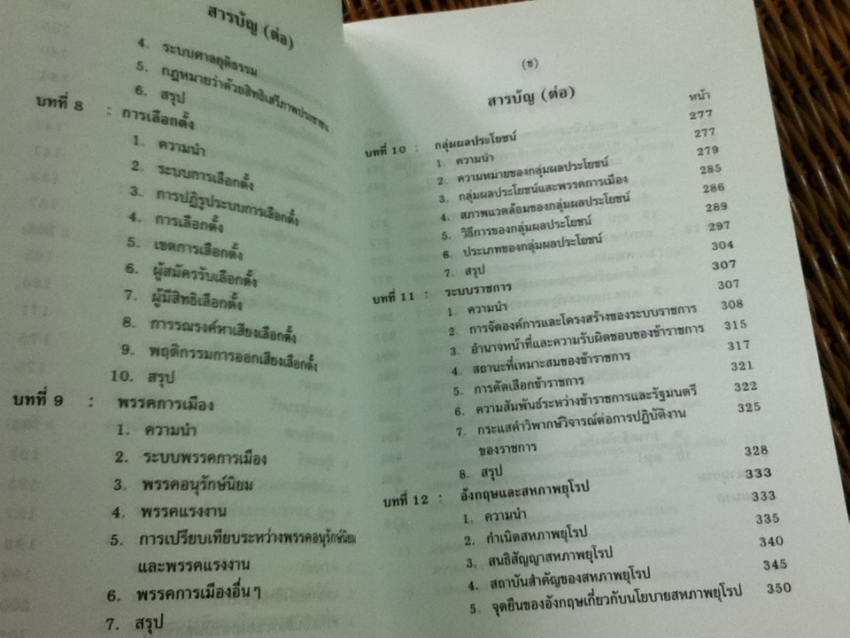 การเมืองอังกฤษ/ ศจ.ดร.สมบัติ ธำรงธัญวงศ์