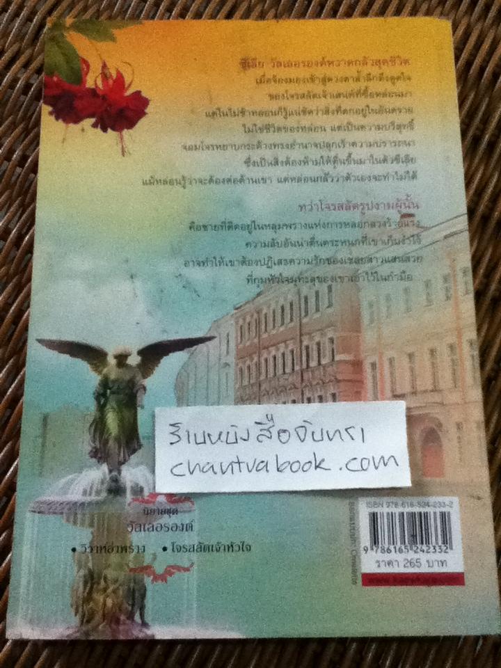 โจรสลัดเจ้าหัวใจ/ ลิซ่า เคลย์แพส