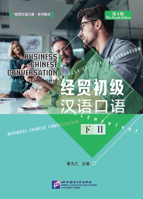 แบบเรียนการสนทนาภาษาจีนธุรกิจ (ระดับพื้นฐาน) เล่ม 2+MP3 经贸初级汉语口语（第4版）下+MP3 Business Chinese Conversation (Elementary) (The Fourth Edition) Vol. 2+MP3