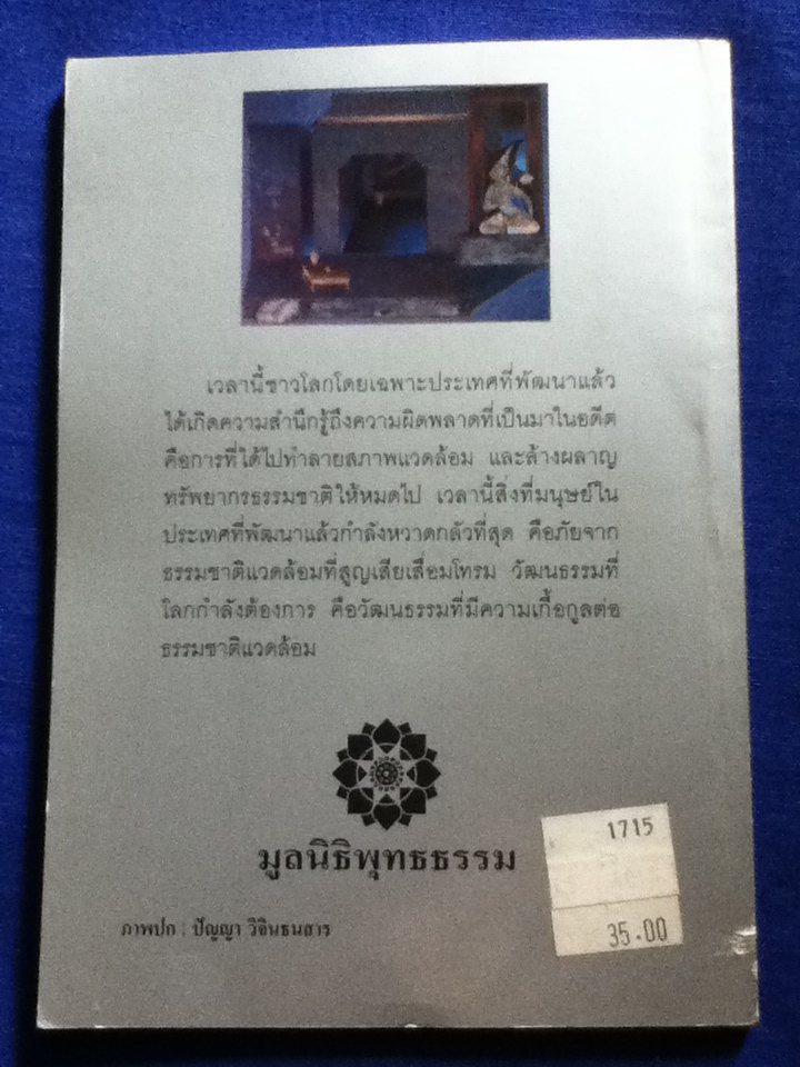 สืบสานวัฒนธรรมไทยบนฐานแห่งการศึกษาที่แท้ (หนังสือแถม)