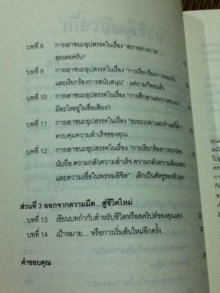 กล้าเริ่มชีวิตใหม่ กล้าก้าวสู่"อาชีพที่สอง"/ สตีเฟ่น เอ็ม. พอลแลน และคณะ
