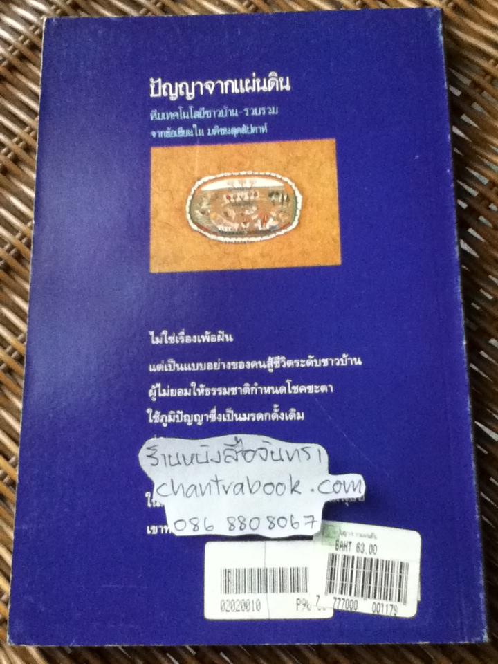 ปัญญาจากแผ่นดิน/ ทีมเทคโนโลยีชาวบ้าน