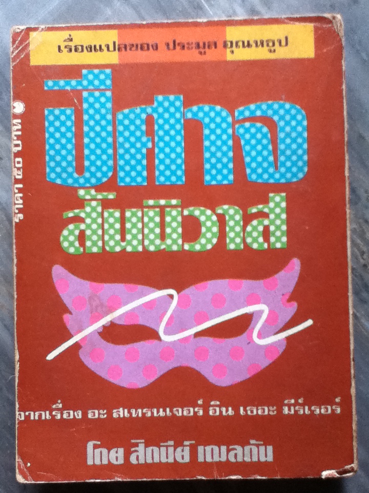 ปีศาจสันนิวาส