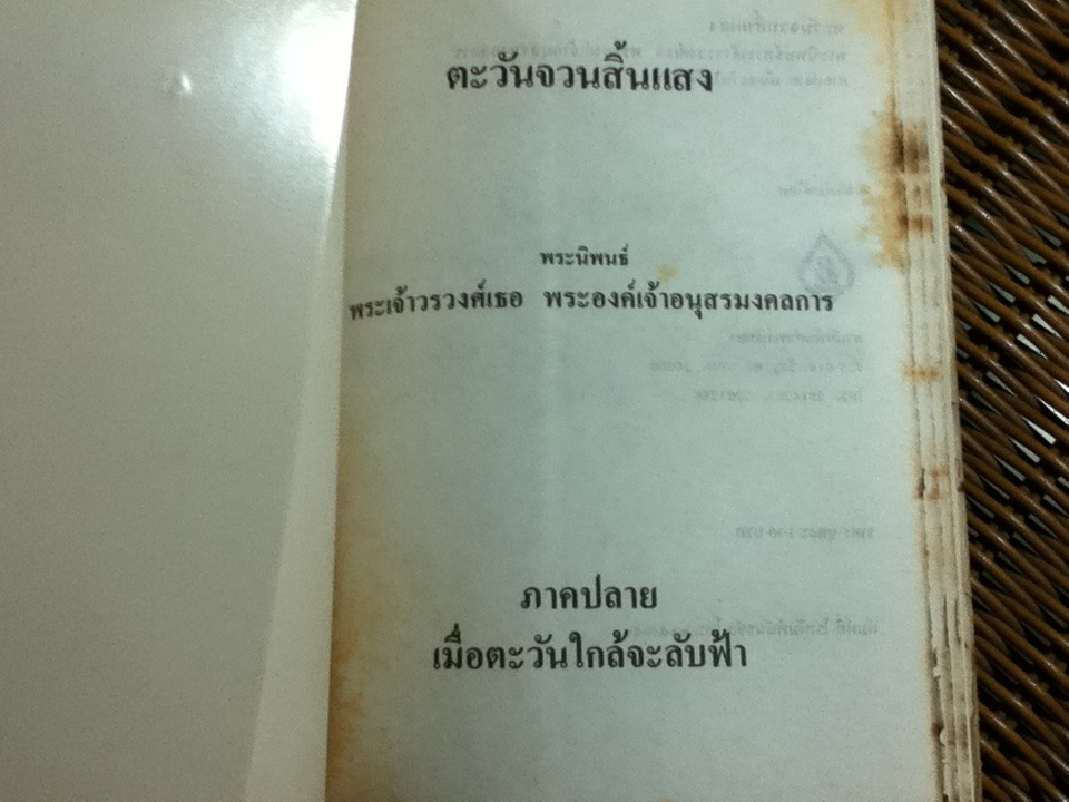 ตะวันจวนสิ้นแสง ภาคต้น และภาคปลาย/ พระเจ้าวรวงศ์เธอ พระองค์เจ้าอนุสรมงคลการ