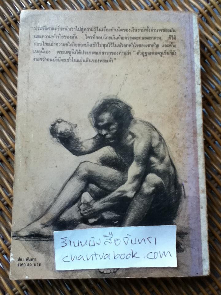 กำเนิดครอบครัวของมนุษยชาติ ระเบียบสังคมของมนุษย์/ กุหลาบ สายประดิษฐ์