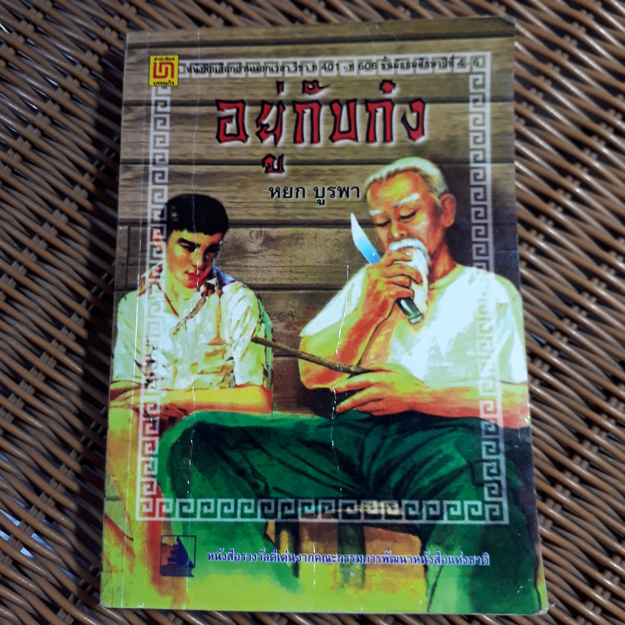 อยู่กับก๋ง/ หยก บูรพา