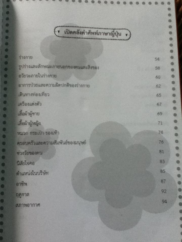 เรียนพูดภาษาญี่ปุ่นจากคำศัพท์/ เจนจิรา วรรษชล