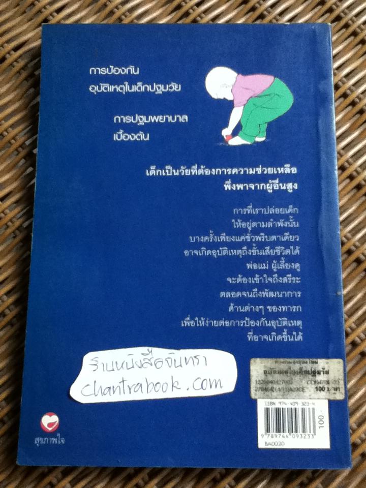 อุบัติเหตุในเด็กปฐมวัย/ รติบน พีรยสถ์