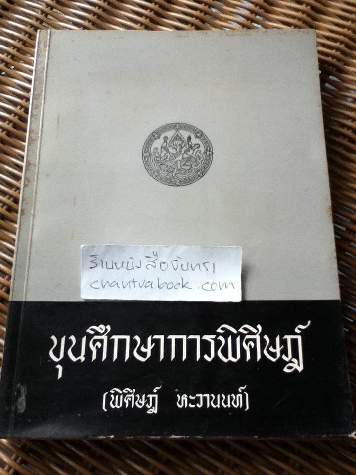 ความรู้เกี่ยวกับพุทธศาสนาและประเพณีบางอย่าง อนุสรณ์ในงานพระราชทานเพลิงศพ ขุนศึกษาการพิศิษฎ์(พิศิษฎ์ หะวานนท์)
