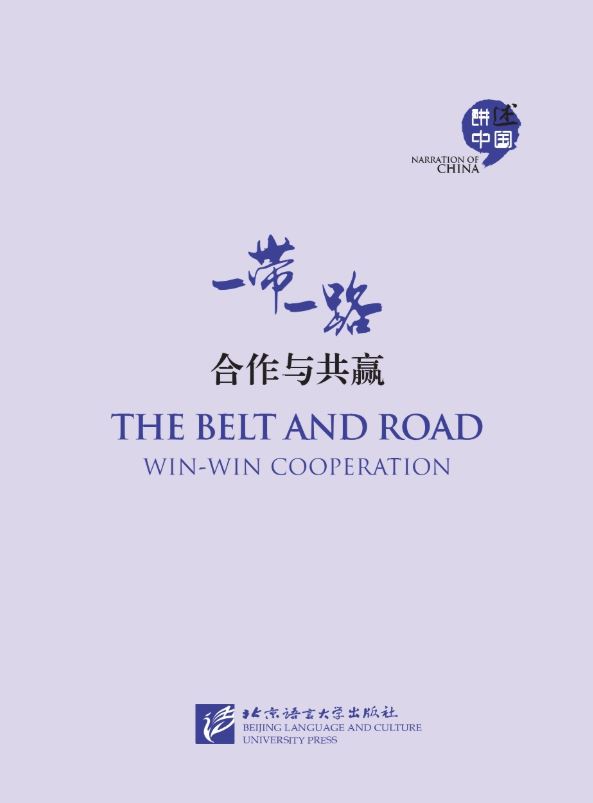 หนังสือภาษาจีนชุด Narration of China: The Belt and Road Win-Win Cooperation (พร้อม DVD) 一带一路:合作与共赢(中英双语)(附指导手册+DVD光盘) อธิบายเกี่ยวกับนโยบายประเทศจีน