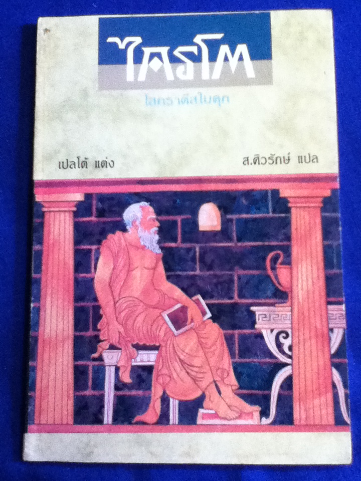 ยูไทโฟร ไครโต และเฟโด