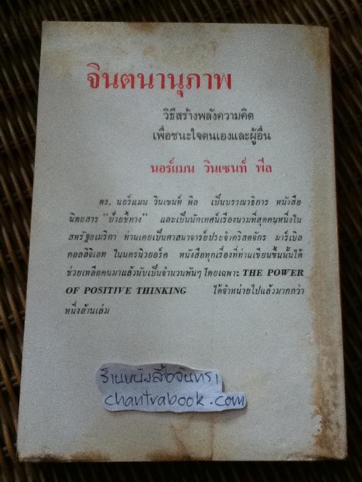 จินตนานุภาพ/ นอร์แมน วินเซนท์ พีล