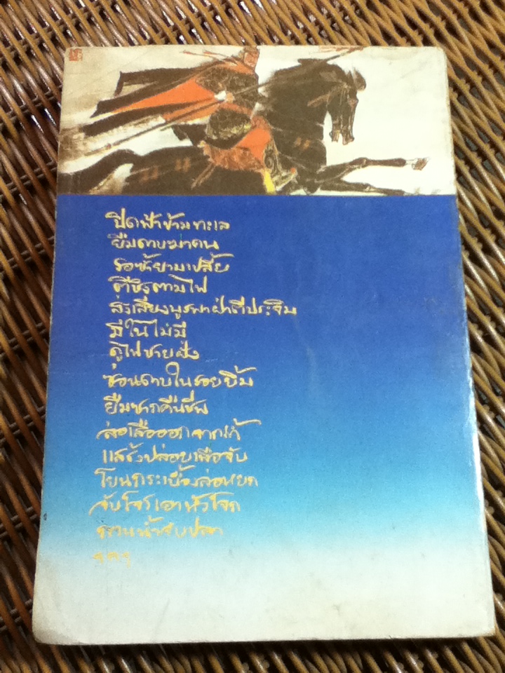 36 กลยุทธ์แห่งชัยชนะในการสัประยุทธ์ทุกปริมณฑล/ บุญศักดิ์ แสงระวี แปลและเรียบเรียง