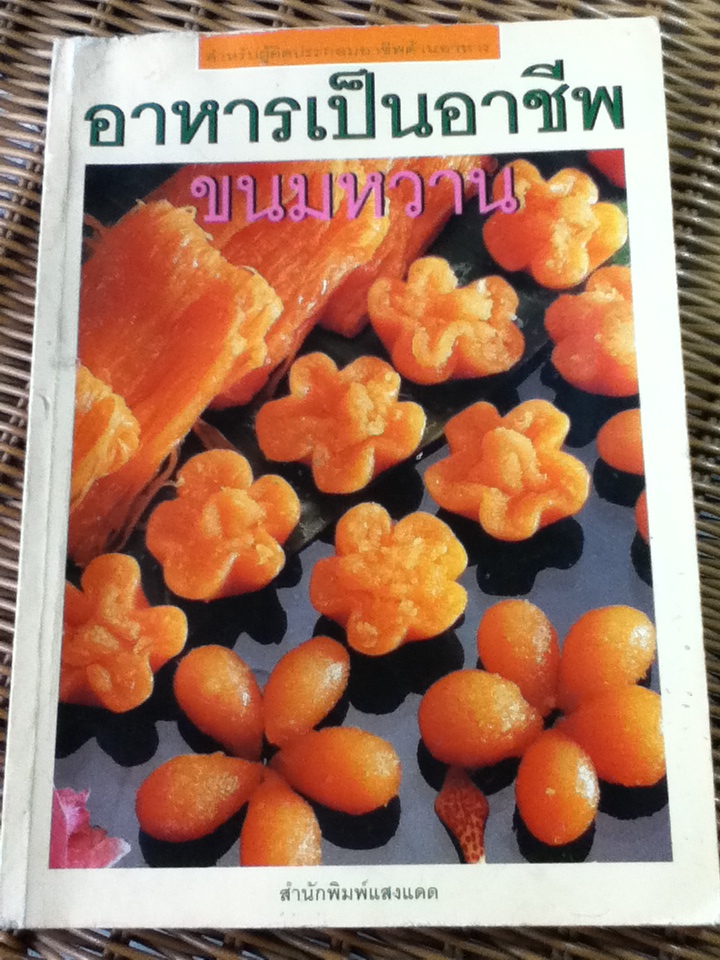 ขนมหวาน อาหารเป็นอาชีพ