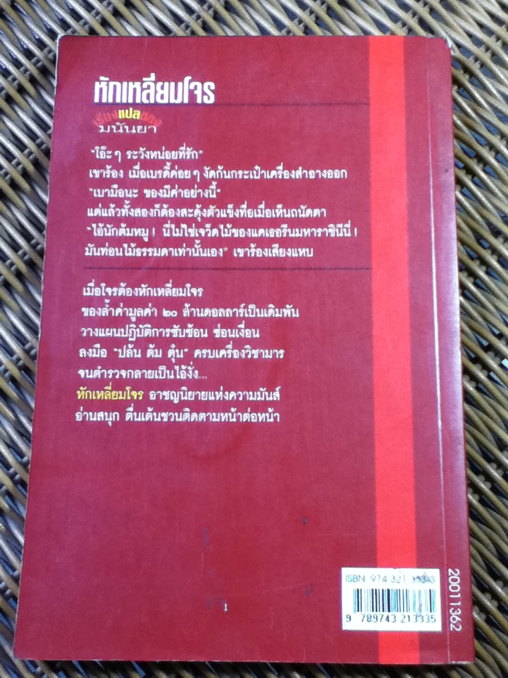 หักเหลี่ยมโจร/ เจมส์ แฮดลีย์ เชส