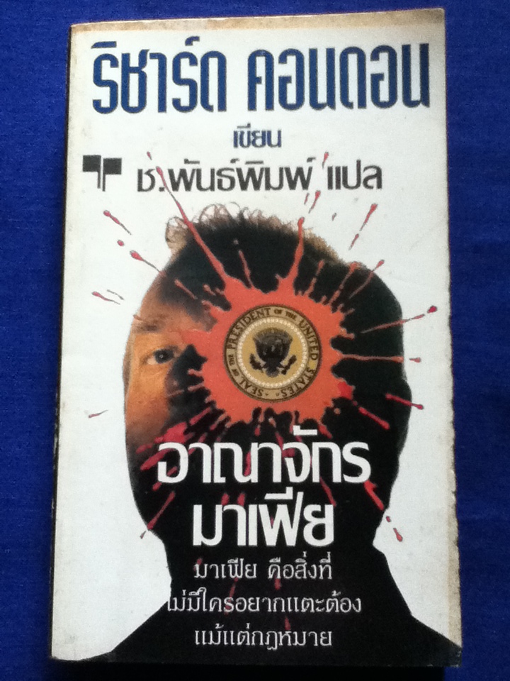 อาณาจักรมาเฟีย
