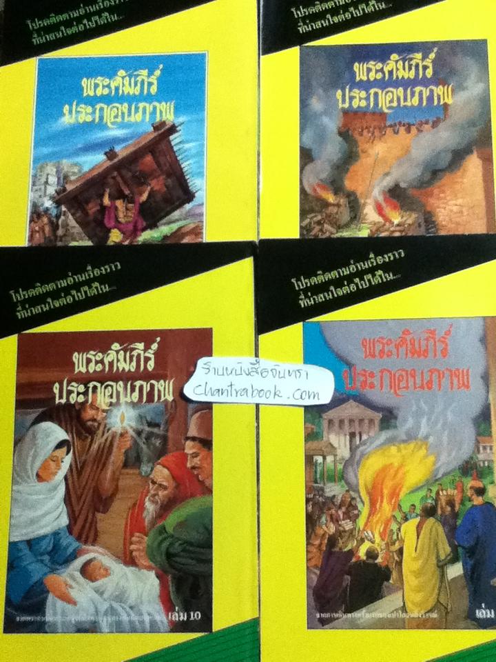 พระคัมภีร์ประกอบภาพ เล่ม3, 7, 9 และ 12 รวม 4 เล่ม