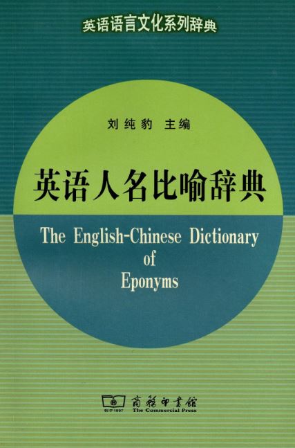 พจนานุกรมภาษาอังกฤษ-จีนคำอุปมา 英语人名比喻辞典 The English-Chinese Dictionary of Eponyms