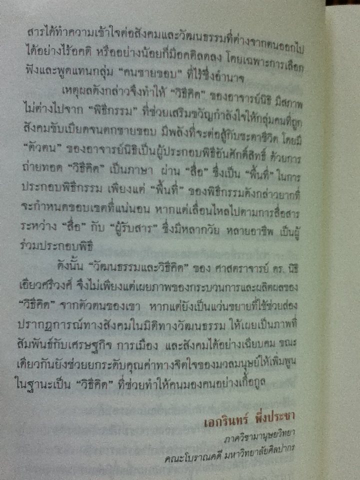 (ต่าง)คิดในคอก(ตน) ว่าด้วยวัฒนธรรมและวิธีคิด