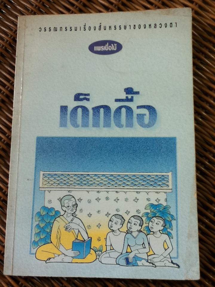 วรรณกรรมเรื่องสั้นหรรษาของหลวงตา เด็กดื้อ/ แพรเยื่อไม้