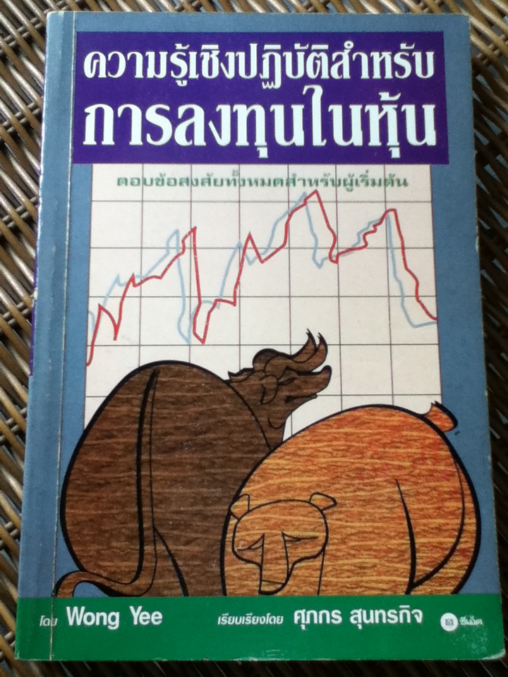 ความรู้เชิงปฏิบัติสำหรับการลงทุนในหุ้น