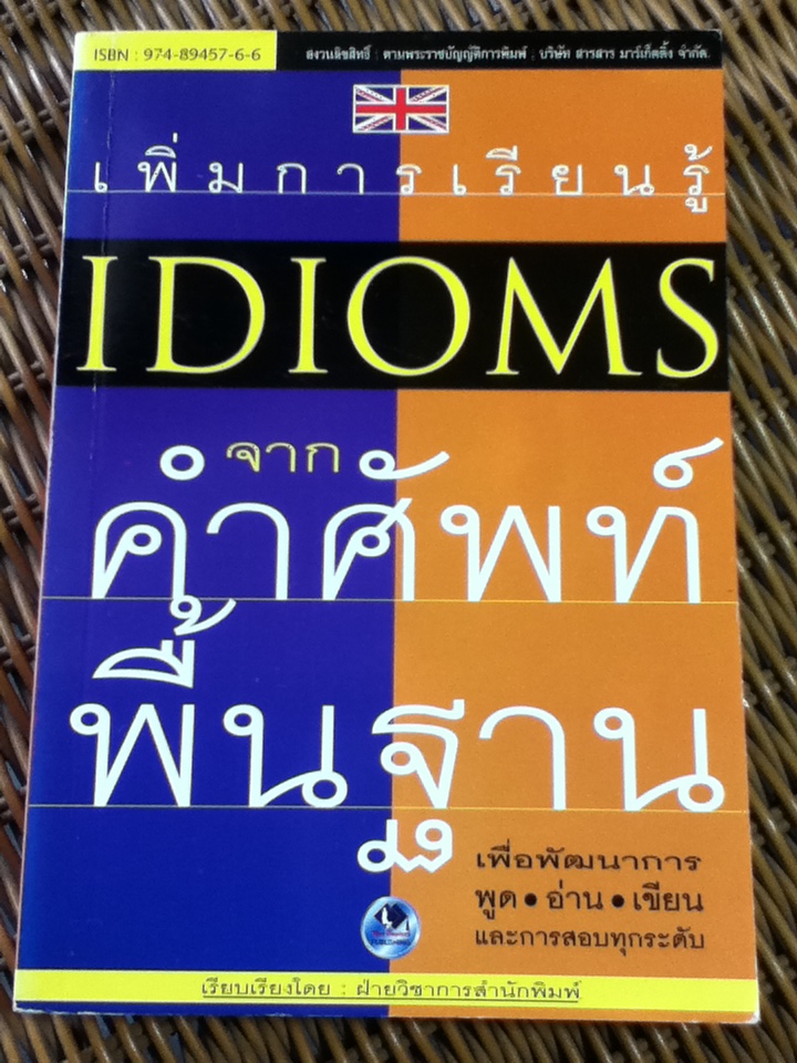 เพิ่มการเรียนรู้ IDIOMS จากคำศัพท์พื้นฐาน