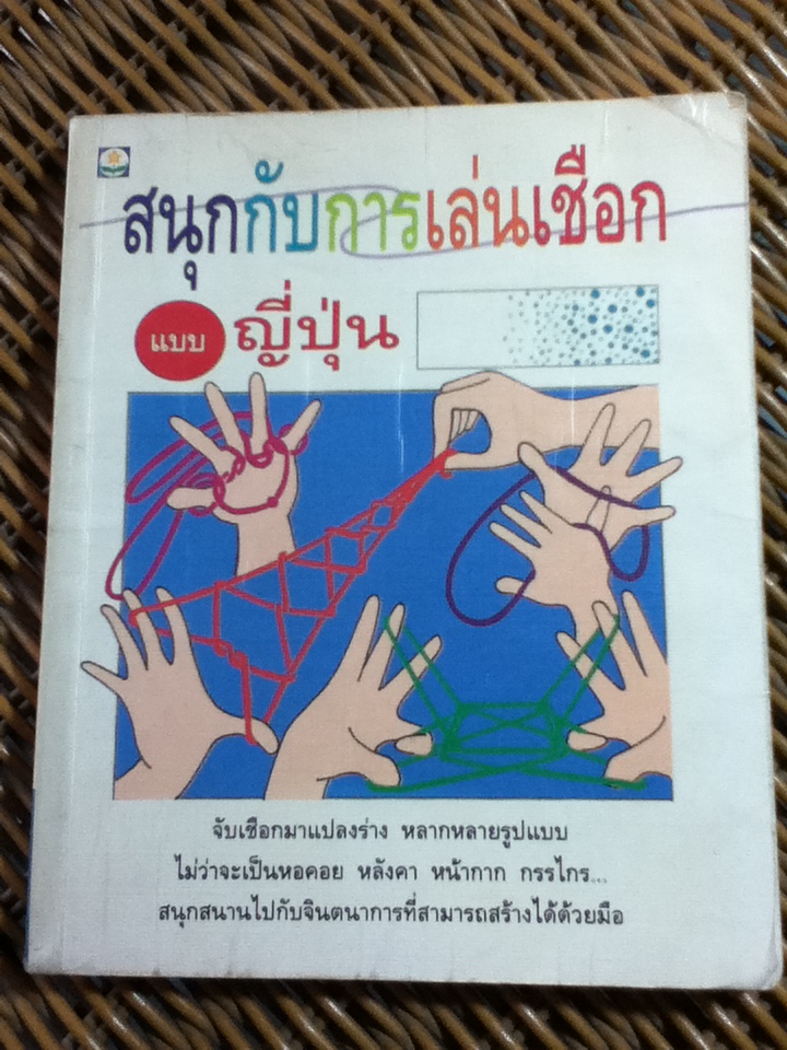 สนุกกับการเล่นเชือกแบบญี่ปุ่น