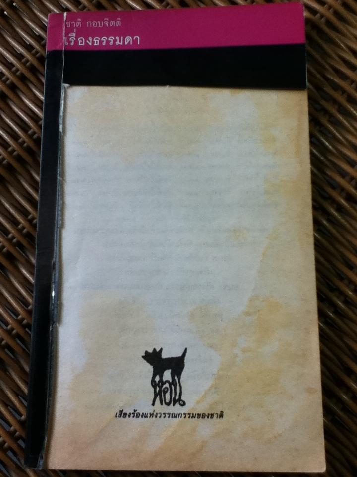 เรื่องธรรมดา/ ชาติ กอบจิตติ (หนังสือแถม)