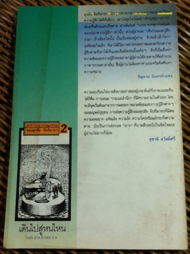 เดินไปสู่หนไหน/ สุรชัย จันทิมาธร