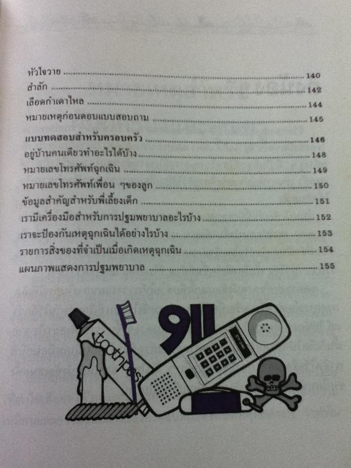 สอนลูกให้ปลอดภัย (ปกแข็ง)