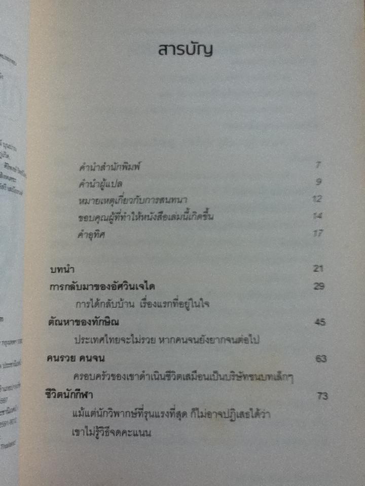 จับเข่าคุย ทักษิณ ชินวัตร/ ทอม เพรต
