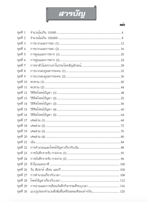 แบบฝึกคณิตศาสตร์พื้นฐานป.3 เล่ม 1+เฉลย (หลักสูตรใหม่ 2560) สำนักพิมพ์โฟกัส