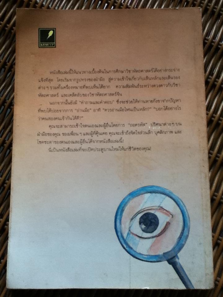 อ่านคนจากลายมือ/ Dr.Maria Costavile