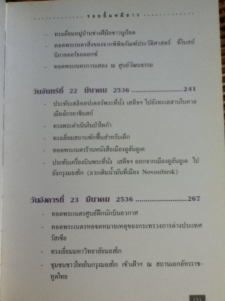 รอยยิ้มหมีขาว พระราชนิพนธ์ในสมเด็จพระเทพรัตนราชสุดาฯ สยามบรมราชกุมารี