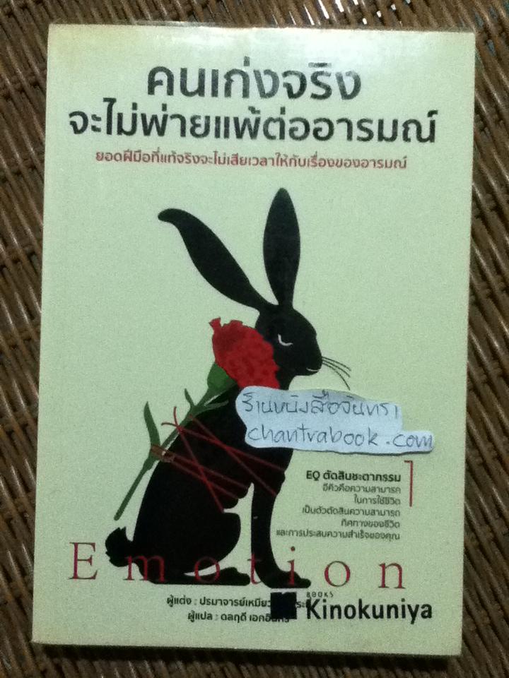 คนเก่งจริงจะไม่พ่ายแพ้ต่ออารมณ์/ ปรมาจารย์เหมียวเทพกระบี่
