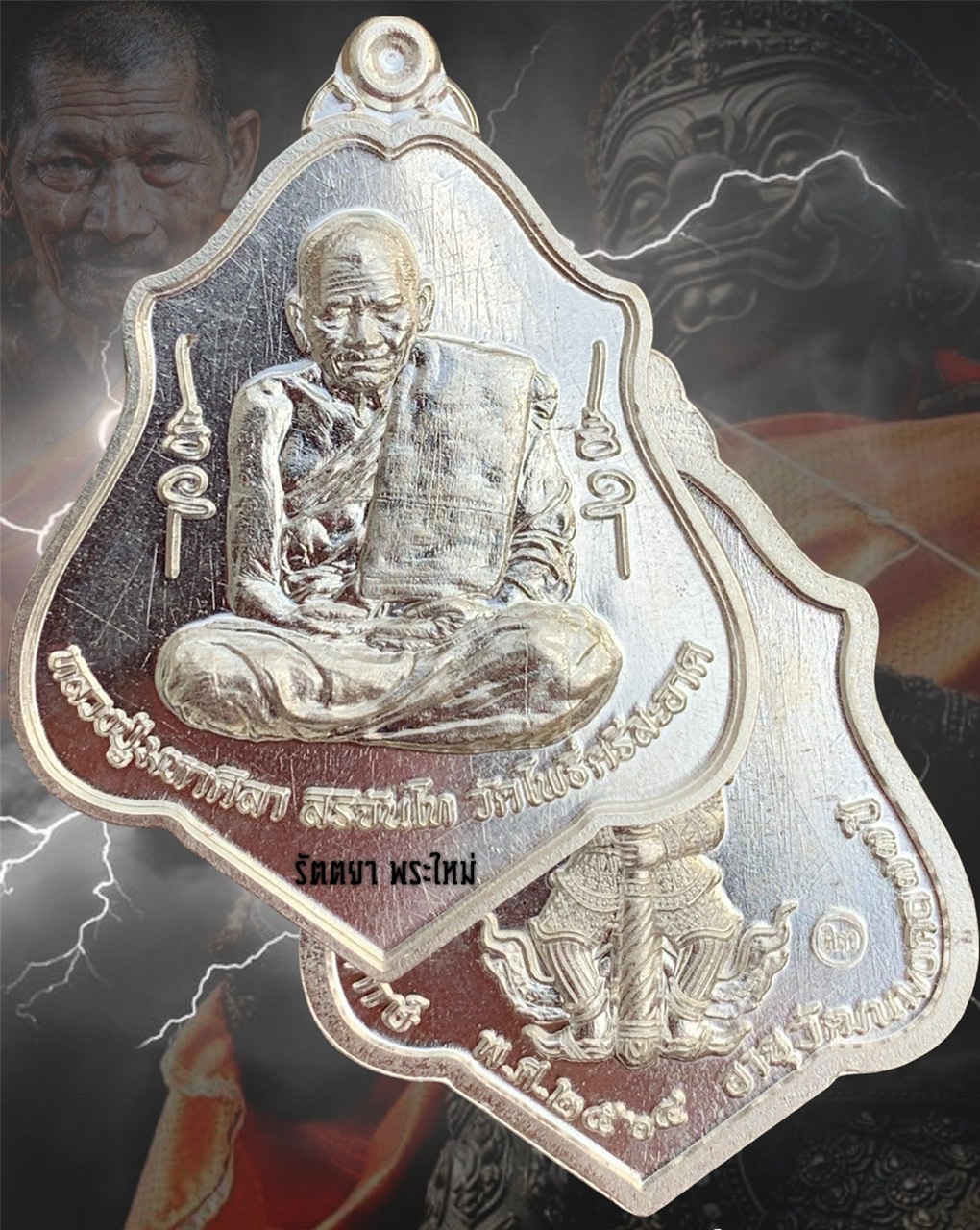 เหรียญเทวาพิทักษ์ หลวงปู่มหาศิลา สิริจันโท สวนสงฆ์แกเปะ วัดโพธิ์ศรีสะอาด จ.กาฬสินธุ์ เนื้อเงิน