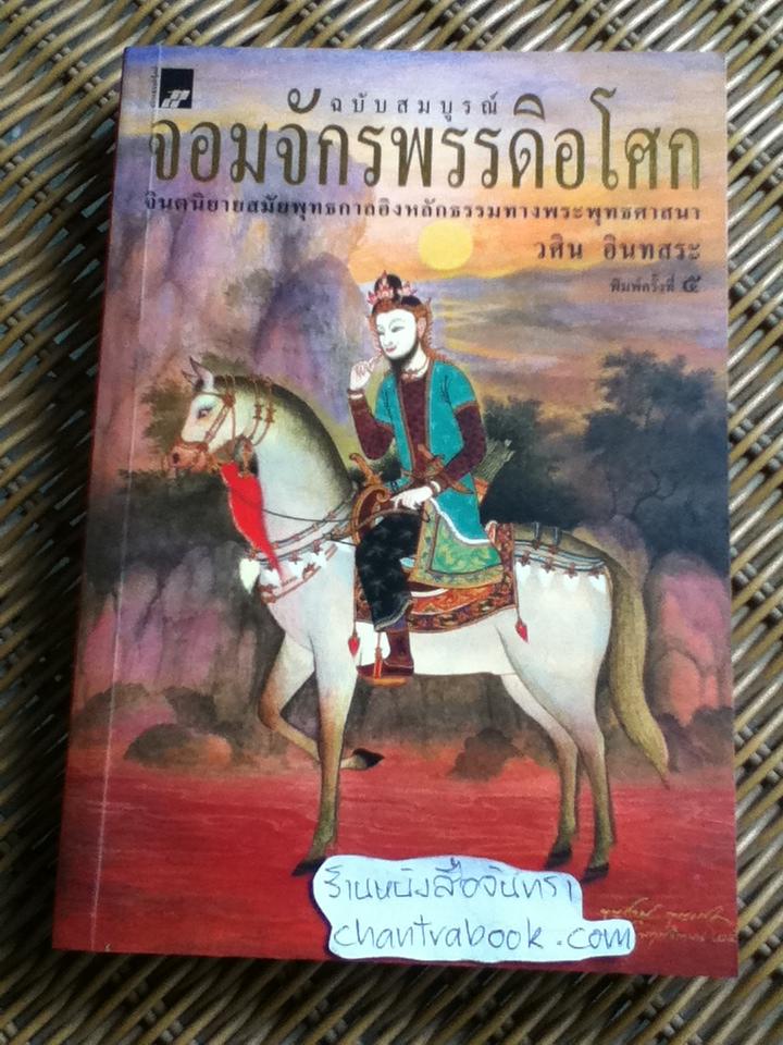 จอมจักรพรรดิอโศก ฉบับสมบูรณ์/ วศิน อินทสระ