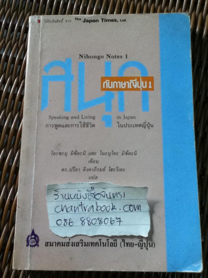 สนุกกับภาษาญี่ปุ่น1/ โอะซะมุ/โนะบุโคะ มิซึตะนิ