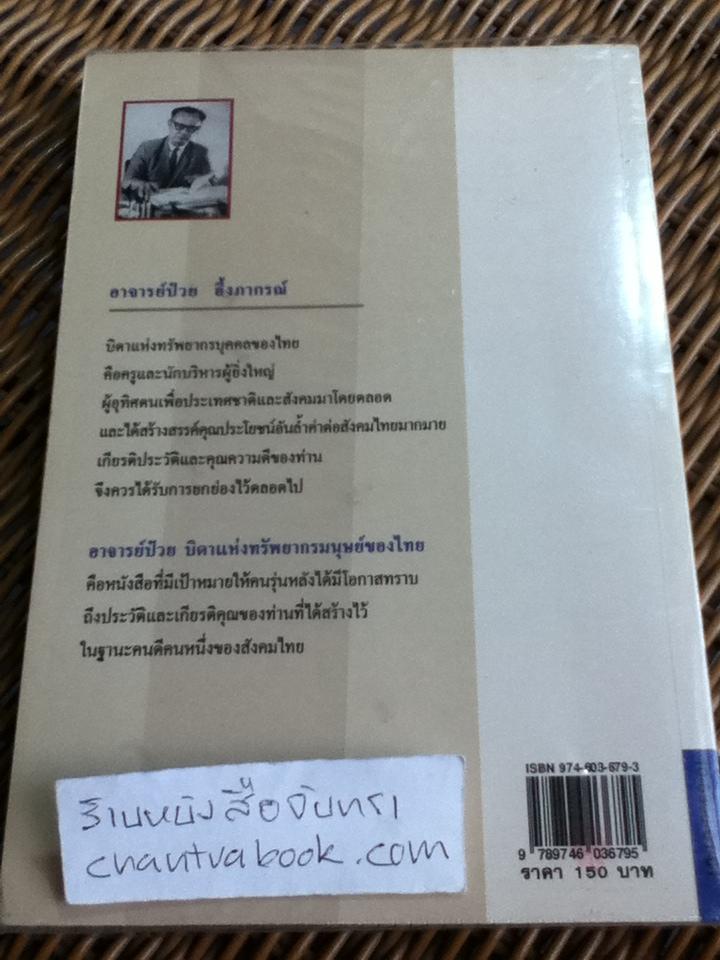 อาจารย์ป๋วย บิดาแห่งทรัพยากรมนุษย์ของไทย/ ธงชัย สันติวงษ์