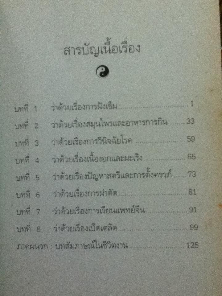 การแพทย์จีน/ ศจ.นพ.หลี่ กั๊วะ โต้ง