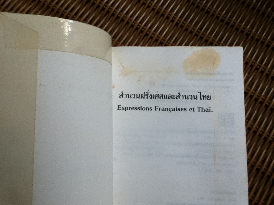 สำนวนฝรั่งเศสและสำนวนไทย/ รศ.ดร.ดารณี เมืองมา