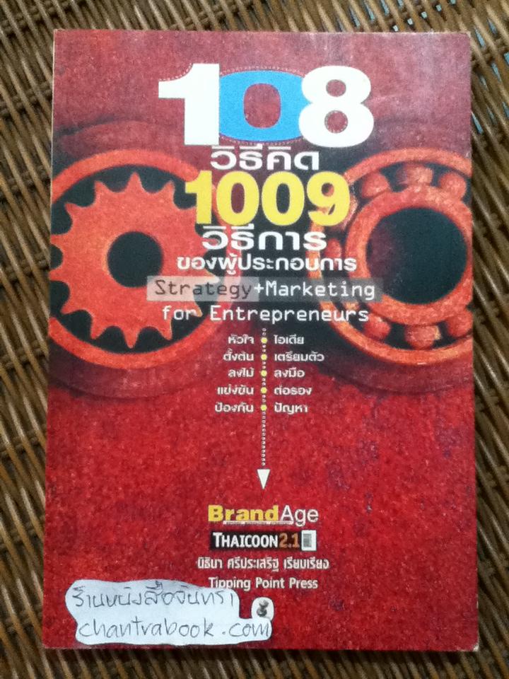 108วิธีคิด 1009วิธีการของผู้ประกอบการ/ นิธินา ศรีประเสริฐ