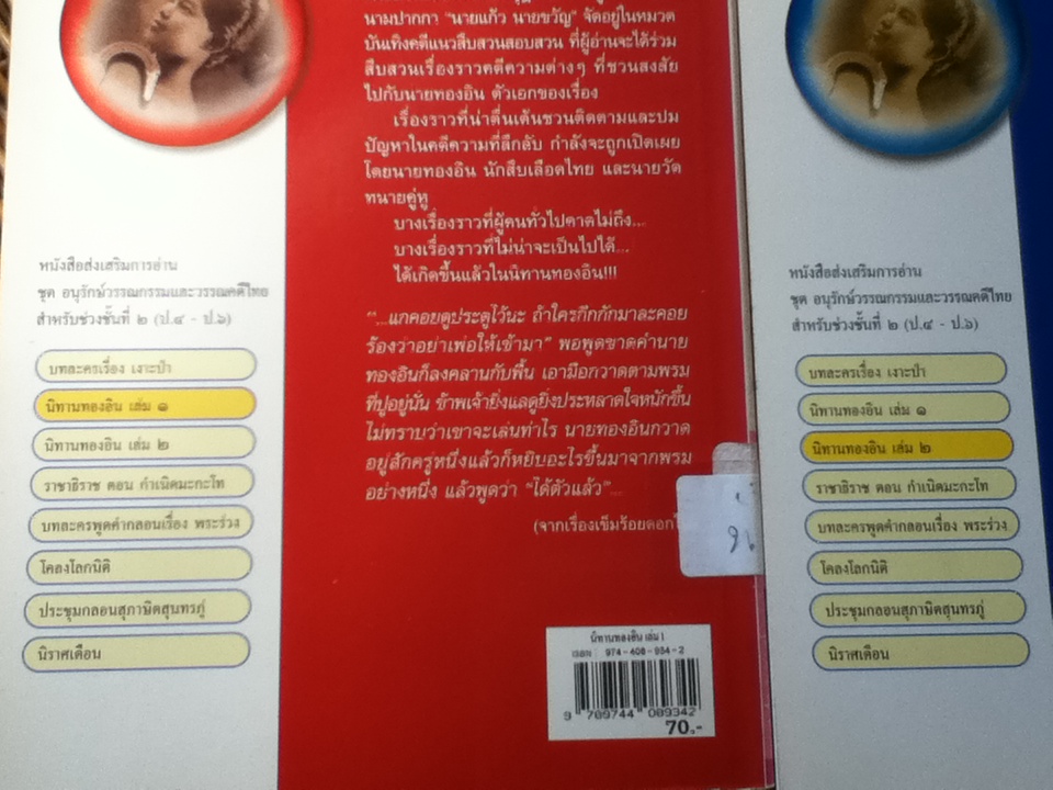 นิทานทองอิน เล่ม1-2/ พระบาทสมเด็จพระมงกุฎเกล้าเจ้าอยู่หัว