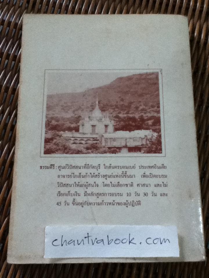 ธรรมบรรยาย/ สัตยา นารายัน โกเอ็นก้า