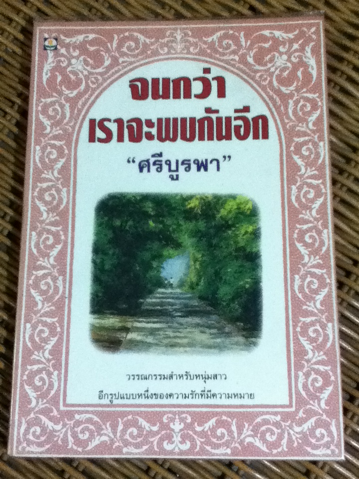 จนกว่าเราจะพบกันอีก