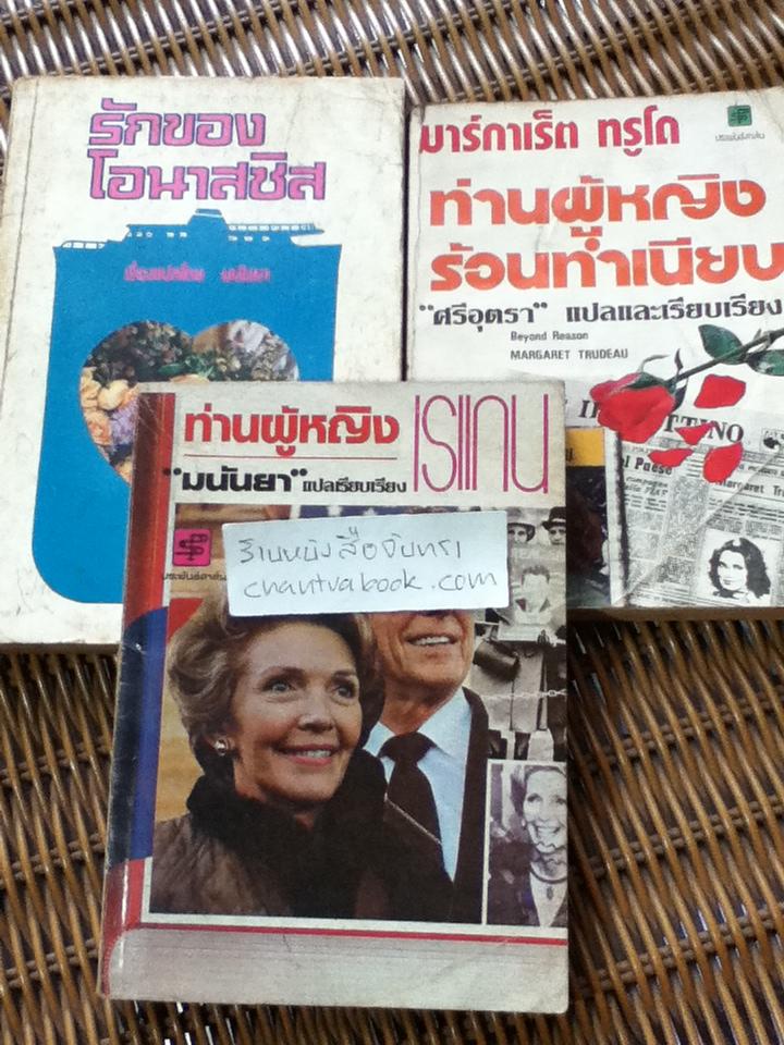 รักของโอนาสซิส, มาร์กาเร็ต ทรูโด ท่านผู้หญิงร้อนทำเนียบ และ ท่านผู้หญิงเรแกน รวม3เล่ม