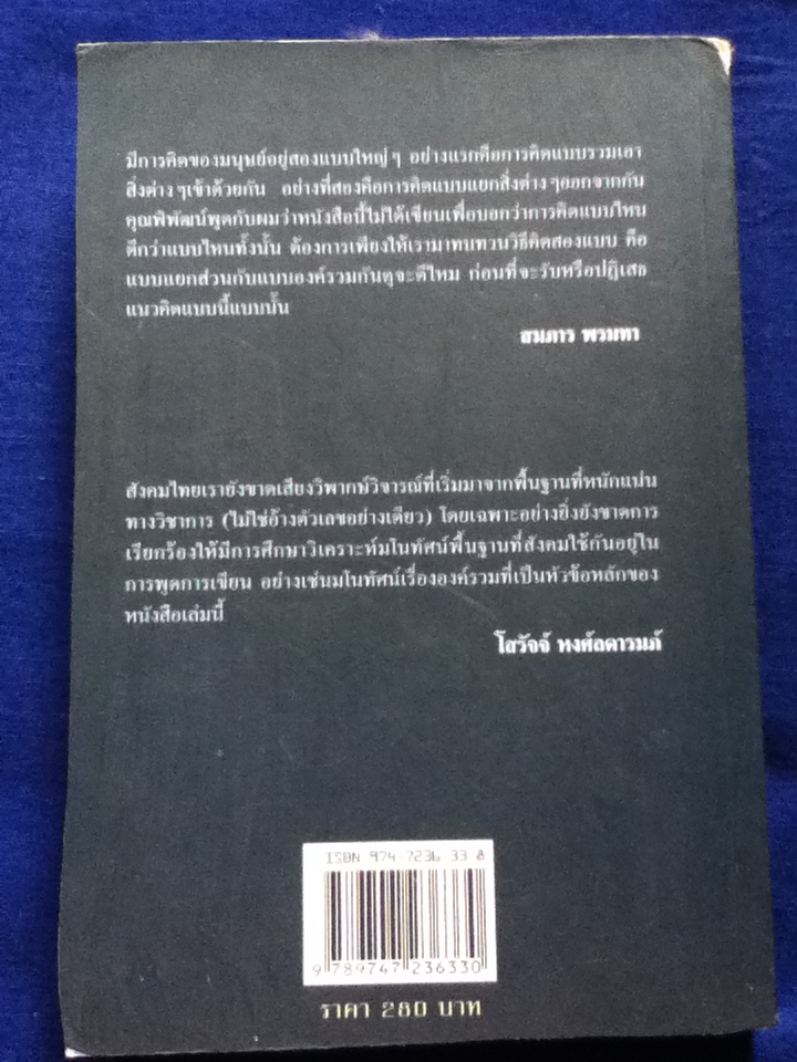 องค์รวม บทวิพากษ์ว่าด้วยวิทยาศาสตร์ และศาสนาในสังคมไทย
