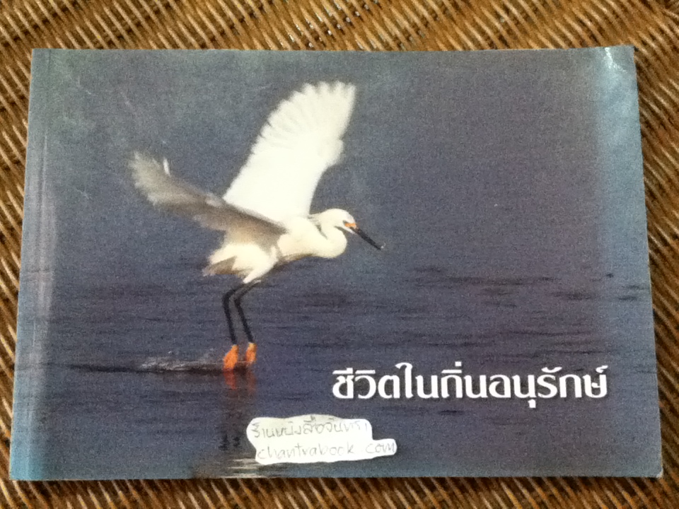 ชีวิตในถิ่นอนุรักษ์/ เกษม สนิทวงศ์ ณ อยุธยา