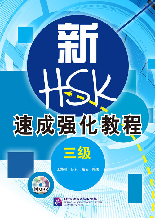 หนังสือเตรียมสอบ HSK: A Short Intensive Course of New HSK (ระดับ 3)+MP3 新HSK速成强化教程 三级 A Short Intensive Course of New HSK (Level 3)+MP3
